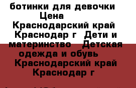 ботинки для девочки › Цена ­ 800 - Краснодарский край, Краснодар г. Дети и материнство » Детская одежда и обувь   . Краснодарский край,Краснодар г.